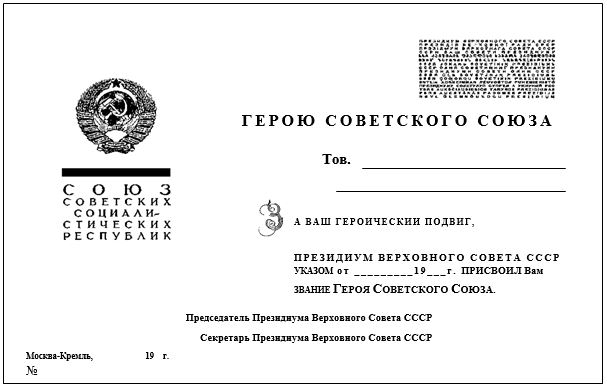 Форма удостоверения о присвоении звания «Герой Советского Союза»