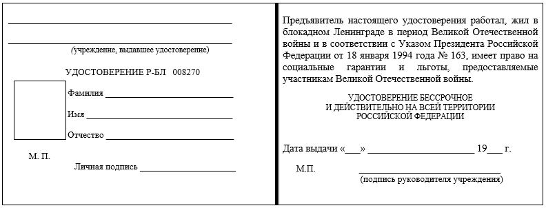 Форма удостоверений о праве на льготы, установленные гражданам, награжденным медалью «За оборону Ленинграда»