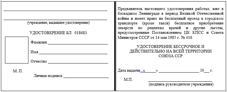 Форма удостоверений о праве на льготы, установленные гражданам, награжденным медалью «За оборону Ленинграда»