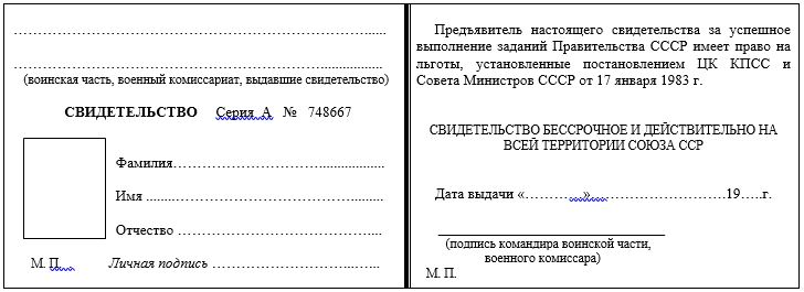 Форма свидетельства о праве на льготы, установленные ветеранам боевых действий