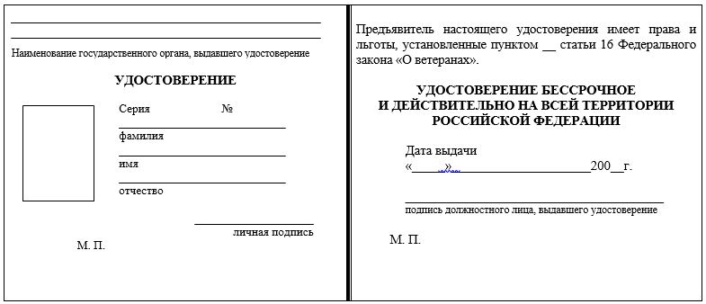Форма удостоверения ветерана боевых действий