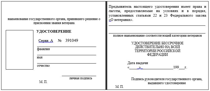 Форма удостоверения ветерана (труда)