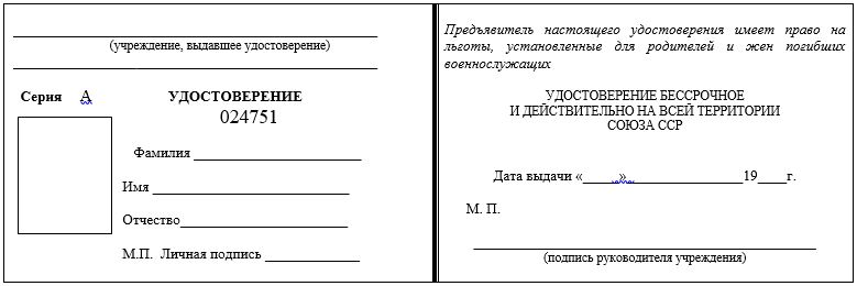 Форма удостоверения о праве на льготы членам семей погибших военнослужащих
