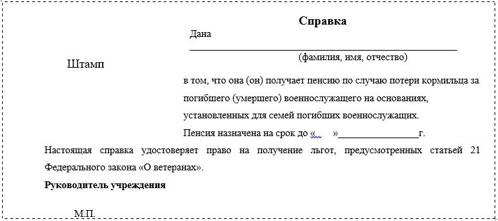 Форма справки о праве на льготы, установленные несовершеннолетним членам семей погибших (умерших) военнослужащих