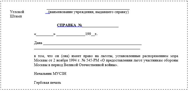 Форма справки о праве на льготы участнику обороны Москвы