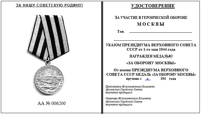 Форма удостоверения к медали «За оборону Москвы»