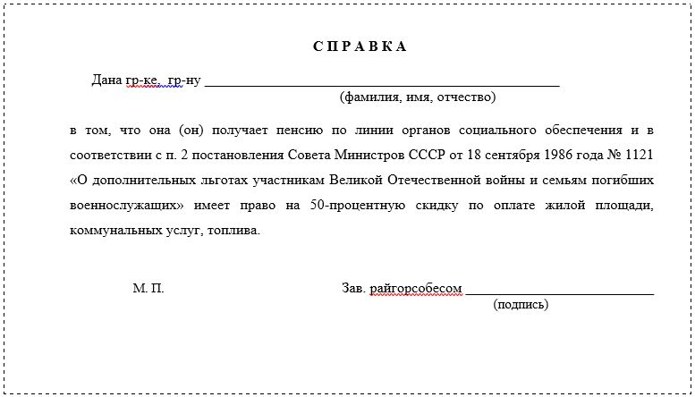 Форма справки о праве на льготы членов семьи погибших военнослужащих