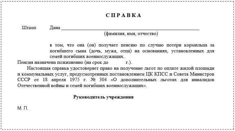 Форма справки о получении пенсии по случаю потери кормильца