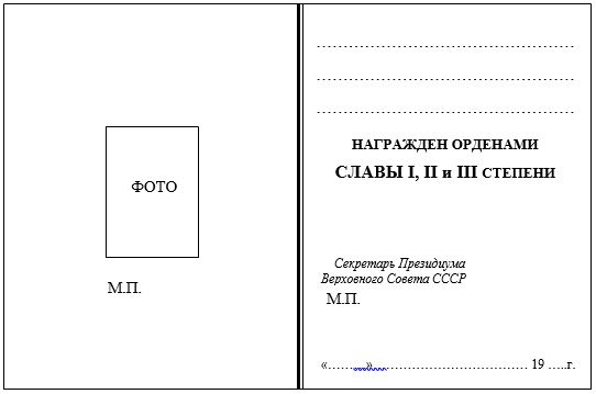 Форма удостоверения полного кавалера ордена Славы
