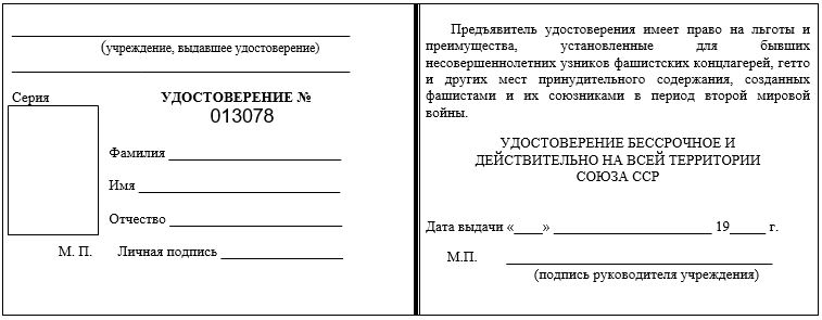 Форма удостоверения о праве на льготы для бывших несовершеннолетних узников фашизма