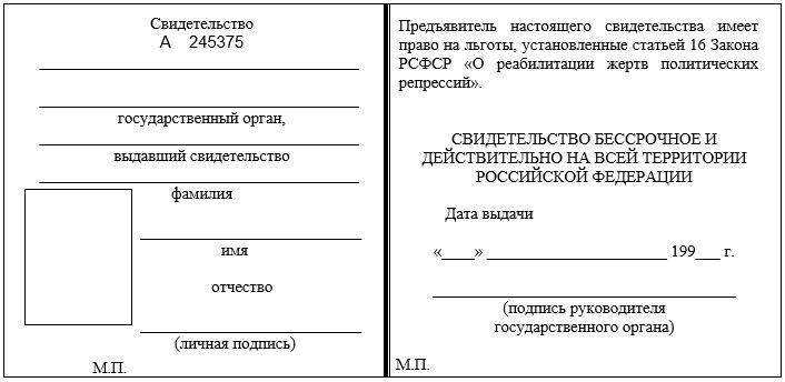 Форма свидетельства о праве на льготы реабилитированным гражданам
