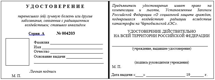 Форма удостоверения перенесшего лучевую болезнь или другие заболевания, связанные с радиационным воздействием; ставшего инвалидом