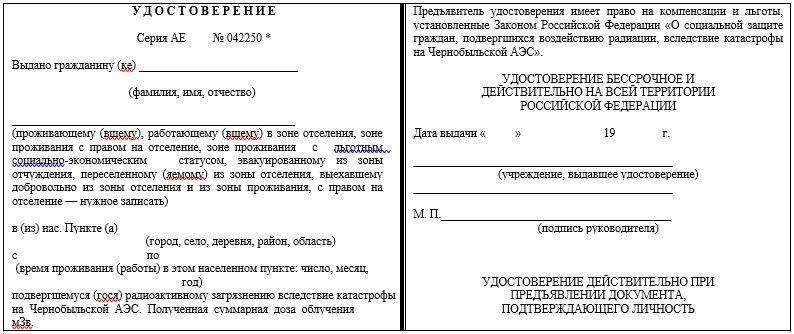 Форма удостоверения эвакуированного, переселенного, выехавшего добровольно из зон радиоактивного загрязнения вследствие катастрофы на Чернобыльской АЭС