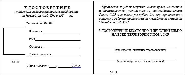 Форма удостоверений участника ликвидации последствий катастрофы на Чернобыльской АЭС