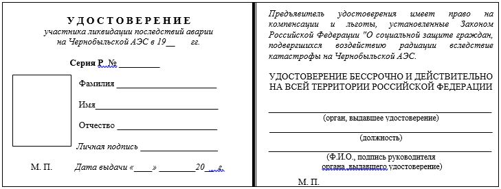 Форма удостоверений участника ликвидации последствий катастрофы на Чернобыльской АЭС