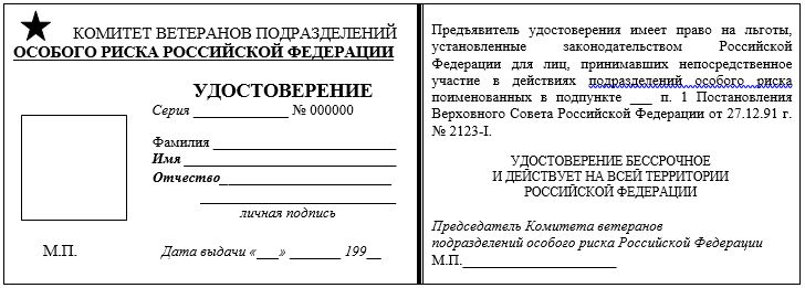 Форма удостоверения ветерана подразделения особого риска