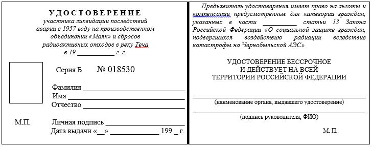 Форма удостоверения участника ликвидации последствий аварии в 1957 году на ПО «Маяк» и сбросов радиоактивных отходов в реку Теча