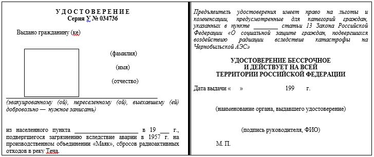 Форма удостоверения эвакуированного, переселенного, выехавшего добровольно из населенных пунктов, подвергшихся радиоактивному загрязнению вследствие аварии на ПО «Маяк» и сбросов радиоактивных отходов в реку Теча