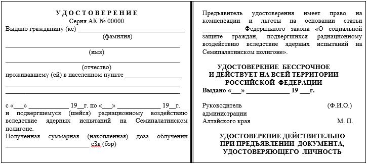 Форма удостоверения о праве на льготы подвергшегося радиационному воздействию вследствие ядерных испытаний на Семипалатинском полигоне