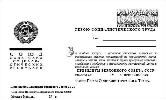 Форма удостоверения о присвоении звания «Герой Социалистического труда»