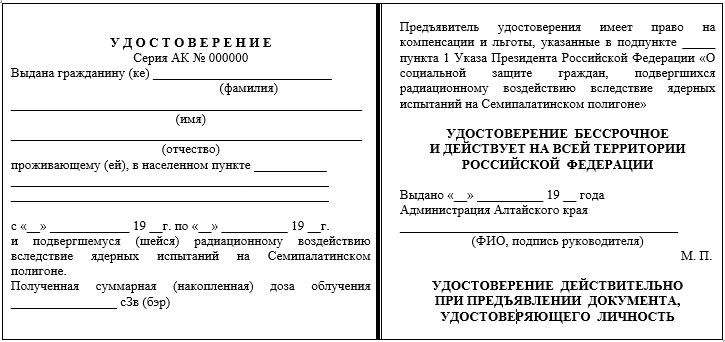 Форма удостоверения о праве на льготы подвергшегося радиационному воздействию вследствие ядерных испытаний на Семипалатинском полигоне