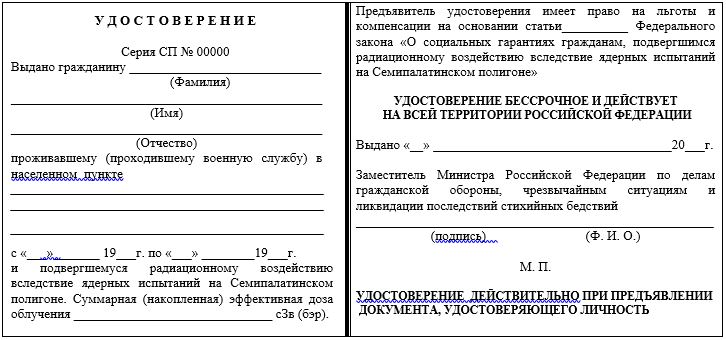 Форма удостоверения о праве на льготы подвергшегося радиационному воздействию вследствие ядерных испытаний на Семипалатинском полигоне