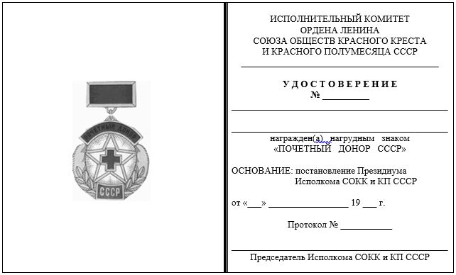 Формы удостоверений к нагрудным знакам «Почетный донор СССР» и «Почетный донор Российской Федерации»
