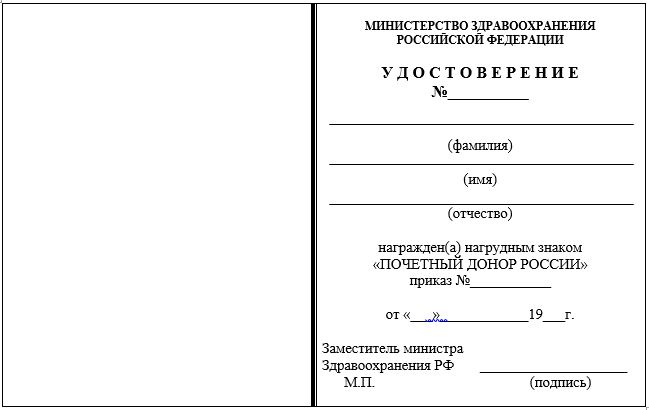 Формы удостоверений к нагрудным знакам «Почетный донор СССР» и «Почетный донор Российской Федерации»