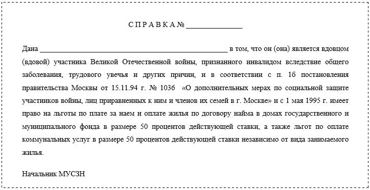 Форма справки о праве на льготы, установленные вдовам (вдовцам) участников ВОВ, признанных инвалидами