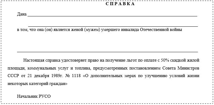 Форма справки о праве на льготы, установленные женам (мужьям) умерших инвалидов ВОВ