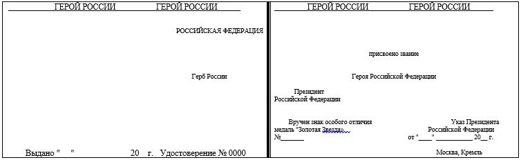 Образец бланка удостоверения Героя Российской Федерации