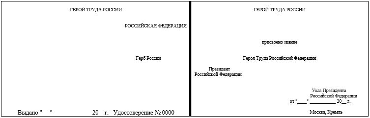 Образец бланка удостоверения Героя Труда Российской Федерации