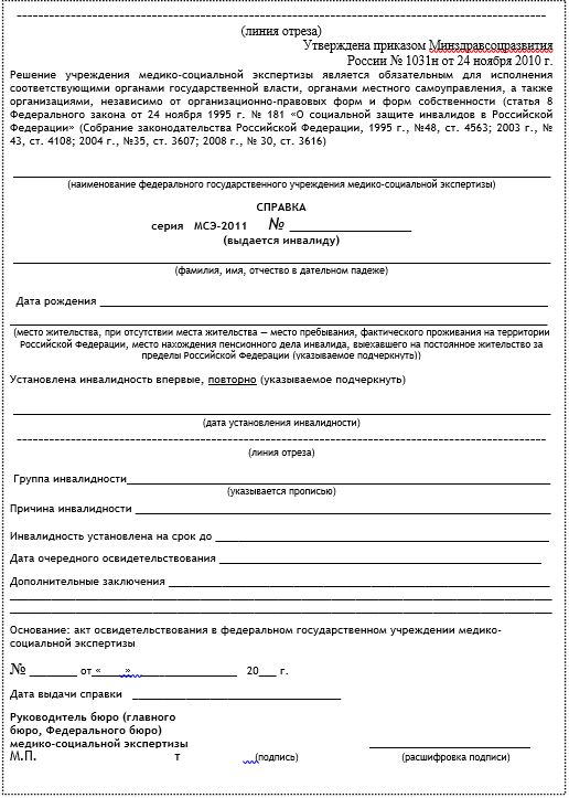 Форма справки МСЭ (ВТЭК)
