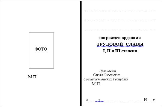 Форма удостоверения полного кавалера ордена Трудовой Славы