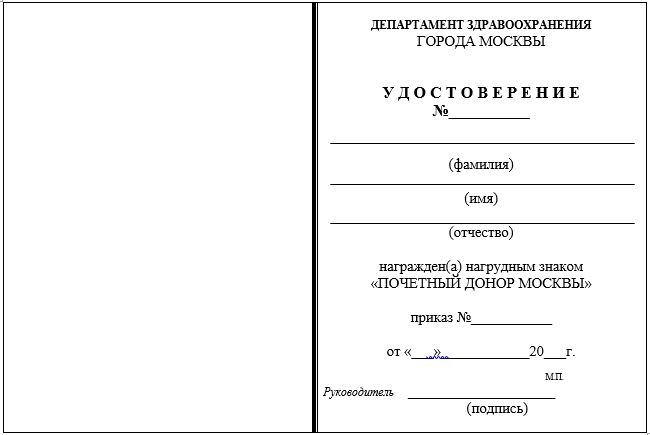 Форма удостоверения к нагрудному знаку «Почетный донор Москвы»