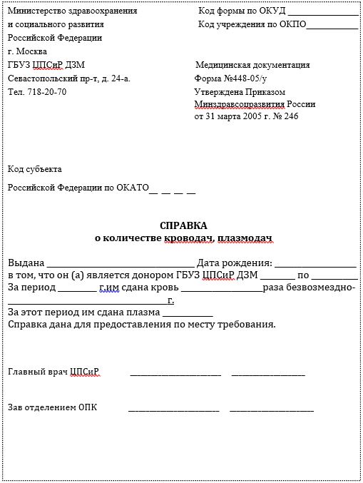 Форма справки о количестве кроводач, плазмодач