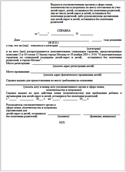 Форма справки для детей-сирот, детей, оставшихся без попечения родителей, лиц из числа детей-сирот и детей, оставшихся без попечения родителей