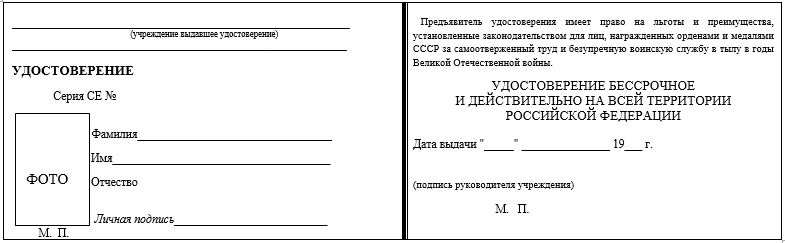 Образец бланка удостоверения труженика тыла