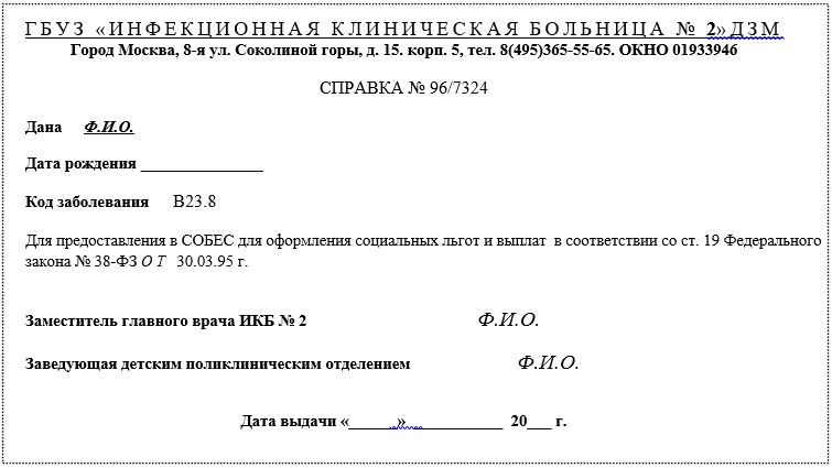 Форма справки для ВИЧ-инфицированных детей