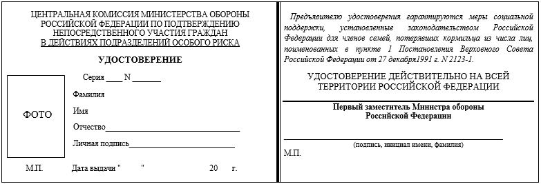 Образец бланка удостоверения участника действий подразделений особого риска