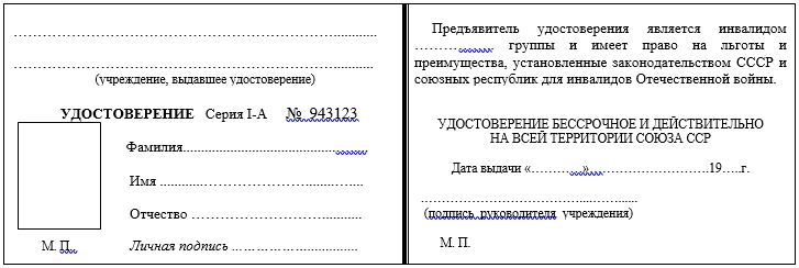 Форма удостоверения инвалида о праве на льготы