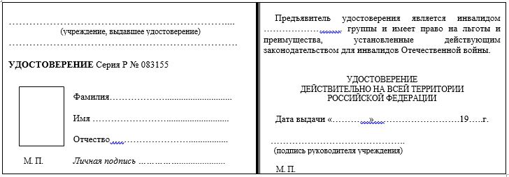 Форма удостоверения инвалида Отечественной войны