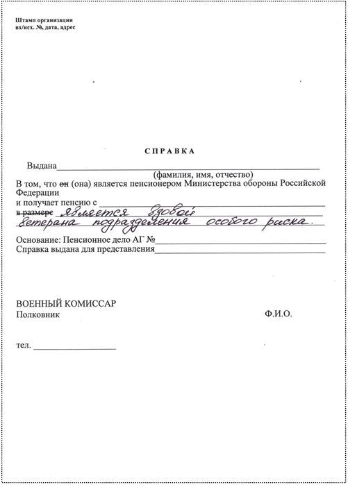 Форма справки о потере кормильца из числа лиц, действовавших в составе подразделений особого риска