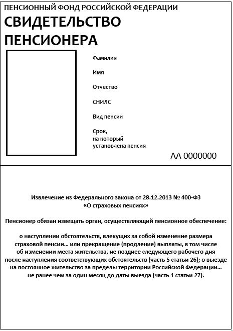 Форма свидетельства пенсионера