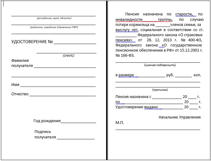 Форма пенсионного удостоверения