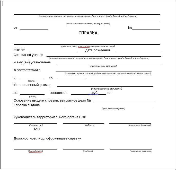 Форма справки ПФР о назначении пенсии