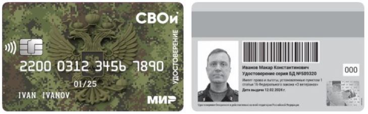Образец электронного удостоверения ветерана боевых действий «СВОи»