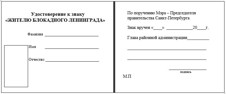 Форма удостоверения к знаку «Жителю блокадного Ленинграда»