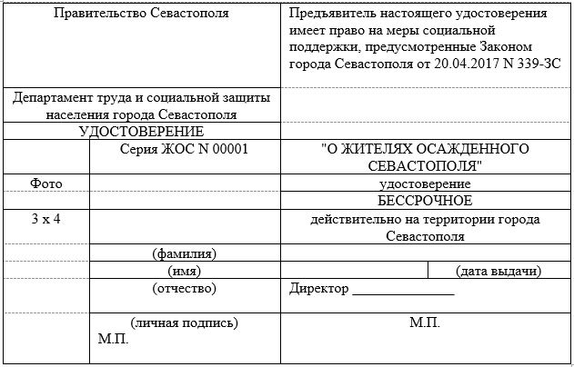 Образец бланка удостоверения «Житель осажденного Севастополя»