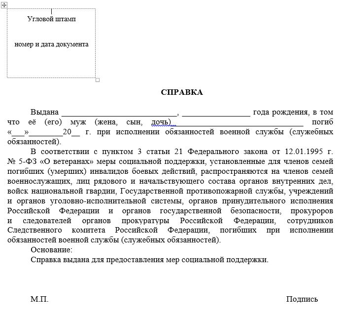 Форма справки о праве на льготы членов семьи погибших (пропавших без вести) при исполнении служебных обязанностей